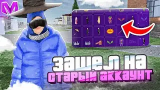 😱ЗАШЁЛ НА СТАРЫЙ АККАУНТ А ТАМ... на МАТРЕШКА РП | МАТРЁШКА RP (CRMP MOBILE)