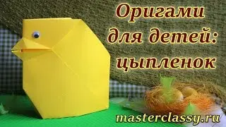 DIY origami for children. Оригами для детей: цыпленок. Как сделать цыпленка из бумаги: видео урок