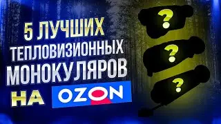 5 ЛУЧШИХ ТЕПЛОВИЗИОННЫХ МОНОКУЛЯРОВ НА OZON