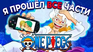 Я прошёл ВСЕ 42 части ONE PIECE + Аниме + Сериал