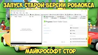 НОВЫЙ СПОСОБ КАК ИГРАТЬ С ЧИТОМ ЧЕРЕЗ МАЙКРОСОФТ СТОР | УСТАНОВКА СТАРОЙ ВЕРСИИ РОБЛОКСА