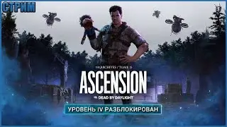 КООПЕРАТИВЧИК ДБД ● Dead By Daylight ● СТРИМ ● МАНСЫ DEAD BY DAYLIGHT ● НОВЫЕ ЗАДАНИЯ