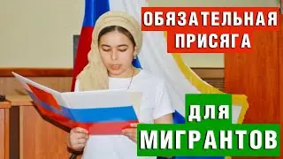 Иностранные Граждане ОБЯЗАНЫ Принести Присягу Гражданина России