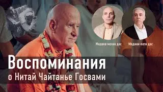 2020-10-15 — Воспоминания о Нитай Чайтанье Госвами (Мадана-мохан дас и Медини-пати дас)