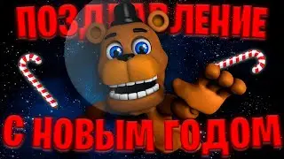 ПОЗДРАВЛЕНИЕ С НОВЫМ ГОДОМ!!