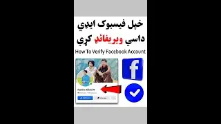 خپل فيسبوک اکاونټ داسي ويريفائډ کړي | How To Verify Facebook Account with Blue Tick