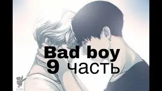 Фанфик/Чигуки/Омегаверс/bad boy/9 часть