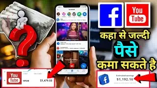 Facebook ya Youtube kaha se jaldi paise kama sakte hai || How Can You Make Quick Money From FB vs YT
