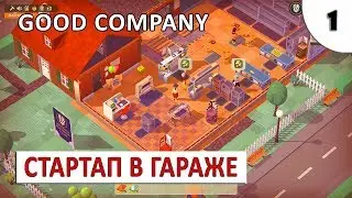 GOOD COMPANY (ОБЗОР И ПРОХОЖДЕНИЕ) #1 - СТАРТАП В ГАРАЖЕ