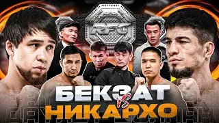 НИКАРХО vs БЕКЗАТ | ПОЯС ЧЕМПИОНА | УЛУГБЕК vs ОЛЖАС ШЕЛБИ | ГАНГСТЕР ГАЗУЕТ |БЕКДАУЛЕТ vs ЧОЛПОНБЕК