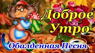 Доброе Утро! Красивейшая Песня! Только Послушайте! Самые Лучшие Пожелания Хорошего Дня!