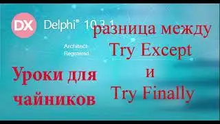 Урок на делфи 61.  Разница между try Except и try Finally