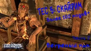Skyrim © ВЕТРЕНЫЙ ПИК #2 © Полное прохождение игры на русском