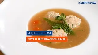 Готовим с Мореманией. Рецепт от шефа: суп с фрикадельками.