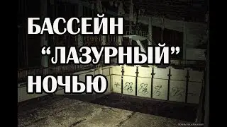 Бассейн Лазурный ночью, спустился в подвал, Припять 2018