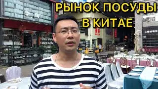 РЫНОК ПОСУДЫ, ПОСТЕЛЬНОГО БЕЛЬЯ И ОБОРУДОВАНИЯ ДЛЯ ГОСТИНИЦ И РЕСТОРАНОВ В КИТАЕ