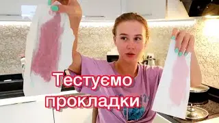 🩸МАМА І ДОНЬКА ТЕСТУЮТЬ ПРОКЛАДКИ! ЯКІ ПРОКЛАДКИ КРАЩІ?