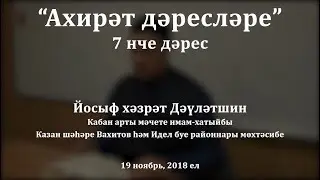 Ахирәт дәресләре, 7 нчe дәрес. Йосыф хәзрәт Дәүләтшин