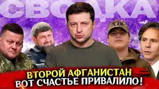 А у нас в стране второй Афганистан, а у Вас?