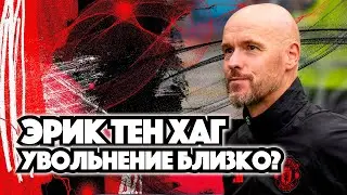 Эрик Тен Хаг. Увольнение из Манчестер Юнайтед близко?