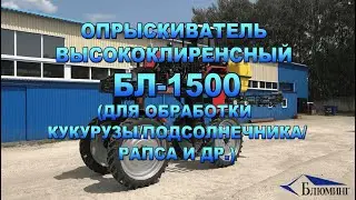 Опрыскиватель высококлиренсный БЛ-1500 (для обработки кукурузы/подсолнечника/рапса и др.)