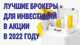 Лучшие брокеры для инвестиций в акции в 2022 году!