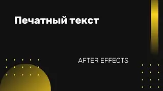 Печатный текст в After Effects