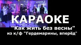 Как жить без весны Караоке из к/ф 