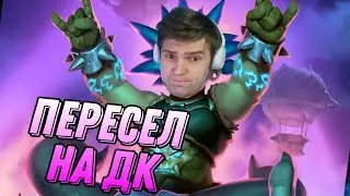 Психанул и пошёл регать на ДК! | Hearthstone - Стримы Акулы