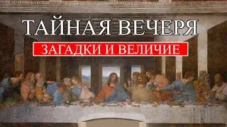 Тайная вечеря Леонардо да Винчи | Загадки и величие росписи Тайная вечеря Леонардо да Винчи