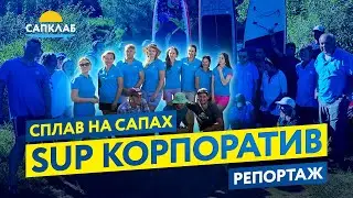 SUP корпоратив - сплав на САП бордах