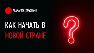 Как начать в новой стране с нуля