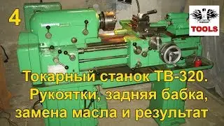 Токарный станок ТВ-320. Рукоятки, задняя бабка, масло, результат