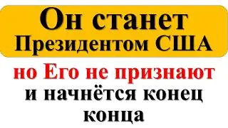 Ахнете! Он все знал: станет президентом, но его не признают и начнется конец конца. Прогноз Арчены