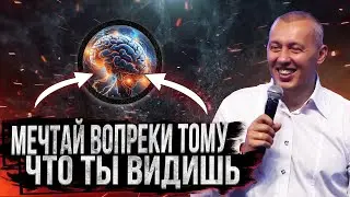 Мечтай вопреки тому что ты видишь | Прикосновение Духа | Владимир Мунтян | Часть 2