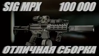 Escape from Tarkov ОТЛИЧНАЯ СБОРКА SIG MPX НА КОРОНЕ У МИРОТВОРЦА ЗА 100 000 . 12.11