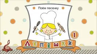 Лепёшки 1   Поём песенку