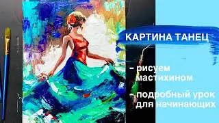 ТАНЕЦ • Как нарисовать человека• Рисуем мастихином и акрилом • Как нарисовать просто• Подробный урок