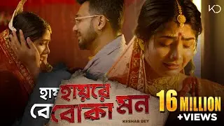 Hay Re Boka Mon | Keshab Dey | হায়রে বোকা মন | Emon Kore Vangle Emon | Sad Song | Rajat | Ankita