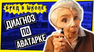 БРЕД В РОССИЙСКОМ ОБРАЗОВАНИИ: ДИАГНОЗ ПО АВАТАРКЕ