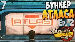 БУНКЕР АТЛАСА ► Tales from The Borderlands ep.2 |7| Прохождение