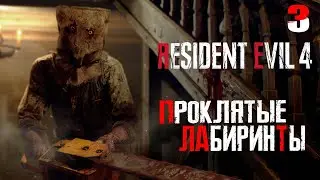 ПРОКЛЯТЫЕ ЛАБИРИНТЫ ► ПРОХОЖДЕНИЕ | РЕЗИДЕНТ ЭВИЛ 4 РЕМЕЙК | Resident Evil 4 Remake [ СТРИМ ] #2