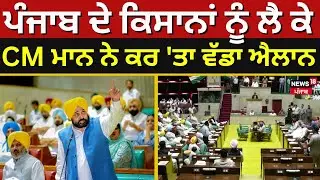Bhagwant Mann | ਪੰਜਾਬ ਦੇ ਕਿਸਾਨਾਂ ਨੂੰ ਲੈ ਕੇ CM ਮਾਨ ਨੇ ਕਰ 'ਤਾ ਵੱਡਾ ਐਲਾਨ | Monsoon Session | News18