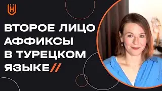 Как показать принадлежность в турецком языке во втором лице (твой, ваш)? Аффиксы принадлежности 🇹🇷