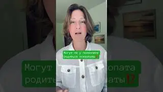 Могут ли у психопата родиться психопаты⁉️