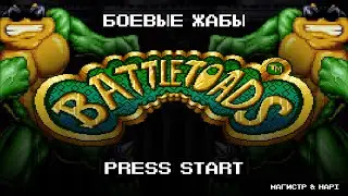 Магистр | Боевые жабы | battletoads | music clip