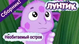 Необитаемый остров 🌴 Лунтик 🏝 Сборник мультфильмов 2018