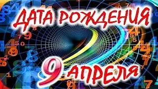 ДАТА РОЖДЕНИЯ 9 АПРЕЛЯ 🎂 СУДЬБА, ХАРАКТЕР и ЗДОРОВЬЕ ТАЙНА ДНЯ РОЖДЕНИЯ