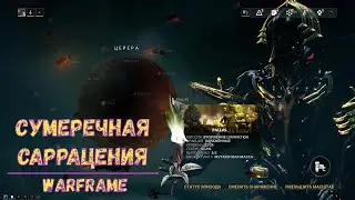 Warframe. Сумеречная саррацения. Где найти.