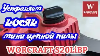 WORCRAFT CHS-S20LiB. Лопнула крышка масляного бака. Причина и решение проблемы